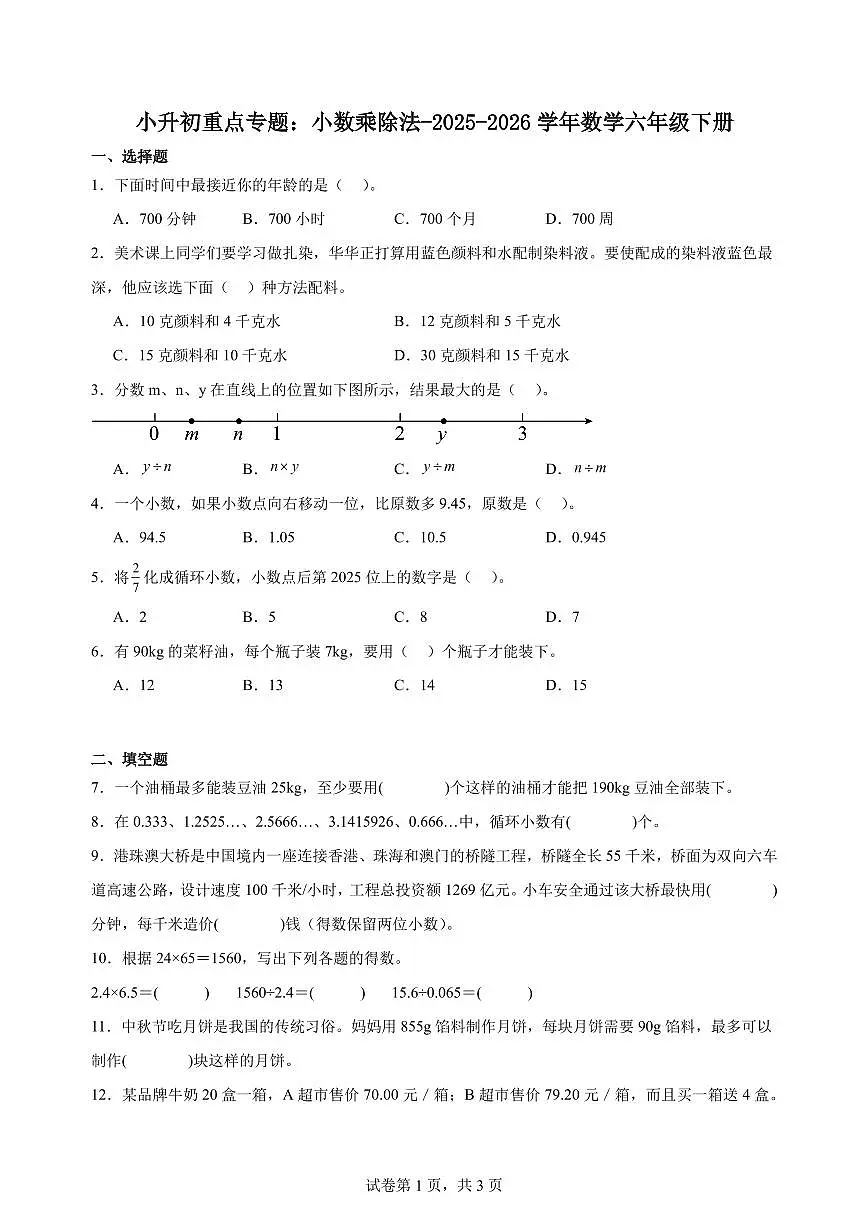 小升初重点专题:小数乘除法(专项复习)练习含答案-2025-2026学年数学六年级上学期期末第1页