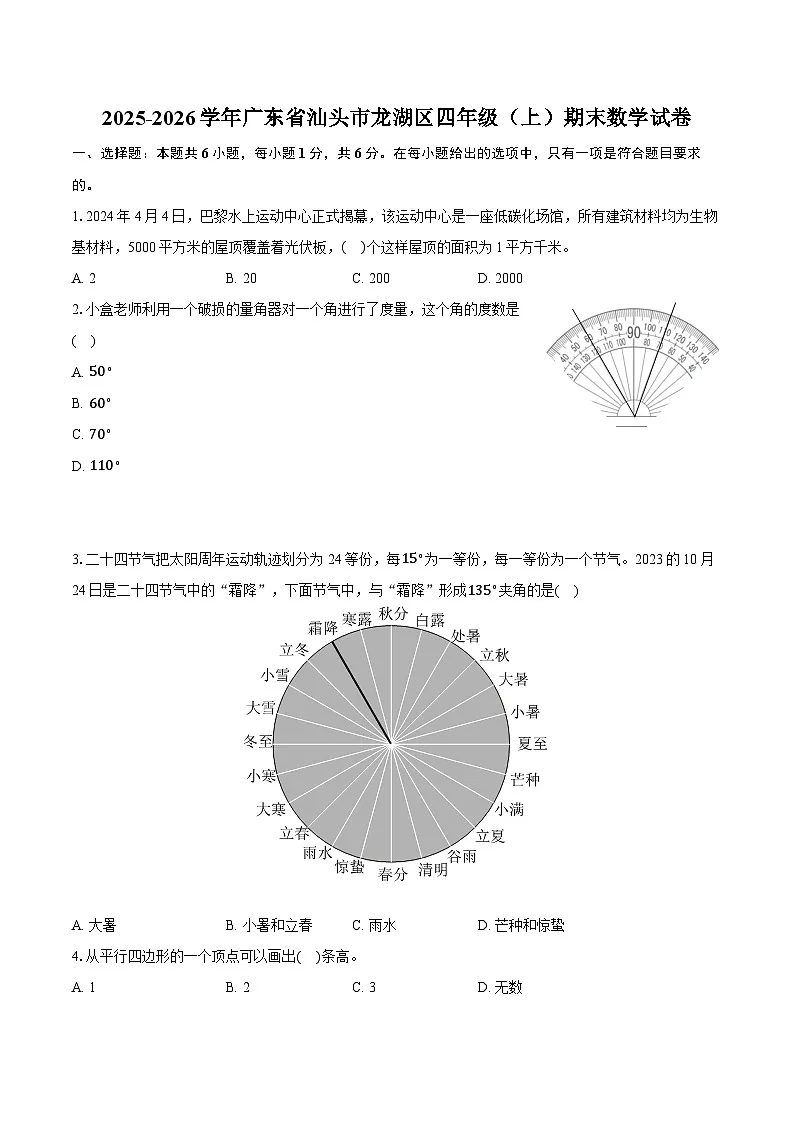 2025-2026学年广东省汕头市龙湖区四年级(上)期末数学试卷-普通用卷第1页