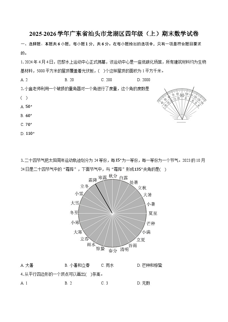 2025-2026学年广东省汕头市龙湖区四年级(上)期末数学试卷-普通用卷第1页