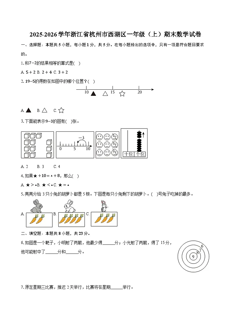 2025-2026学年浙江省杭州市西湖区一年级(上)期末数学试卷-普通用卷第1页