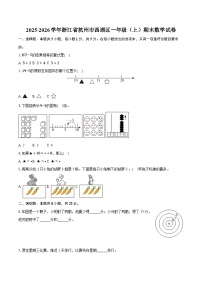 2025-2026学年浙江省杭州市西湖区一年级(上)期末数学试卷-普通用卷