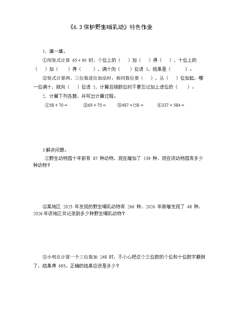 2026年春北师大版二年级下册数学《6.3 保护野生哺乳动物》课时作业第1页