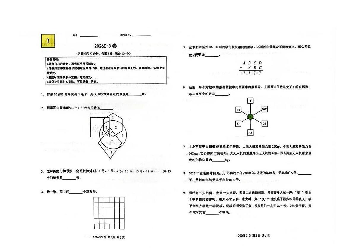 2026年1月希望数学竞赛E卷(无答案)3年级第1页