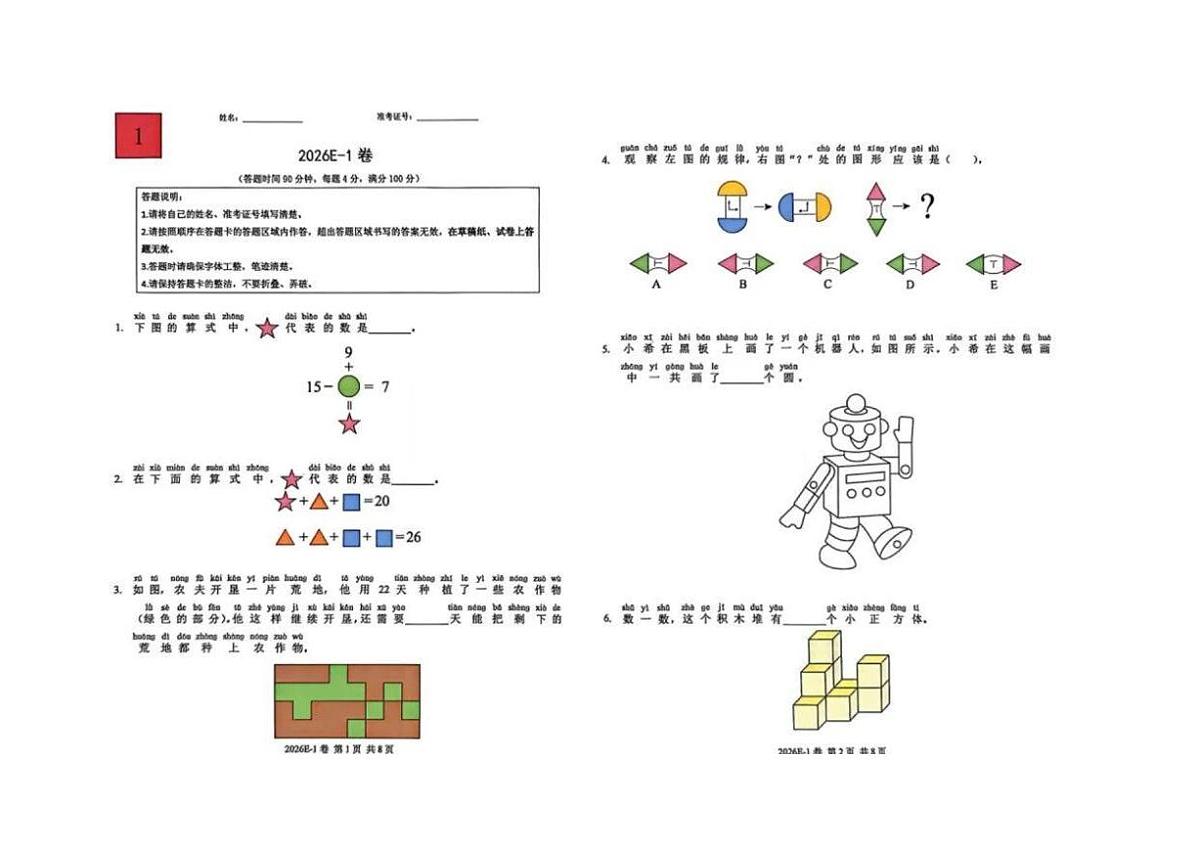 2026年1月希望数学竞赛E卷(无答案)1年级第1页