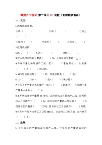 寒假六下预习 第二单元02成数（含答案和解析）数学人教版六年级下册