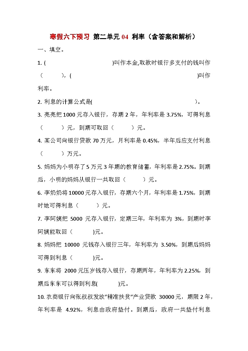 寒假六下预习 第二单元04利率(含答案和解析)数学人教版六年级第1页