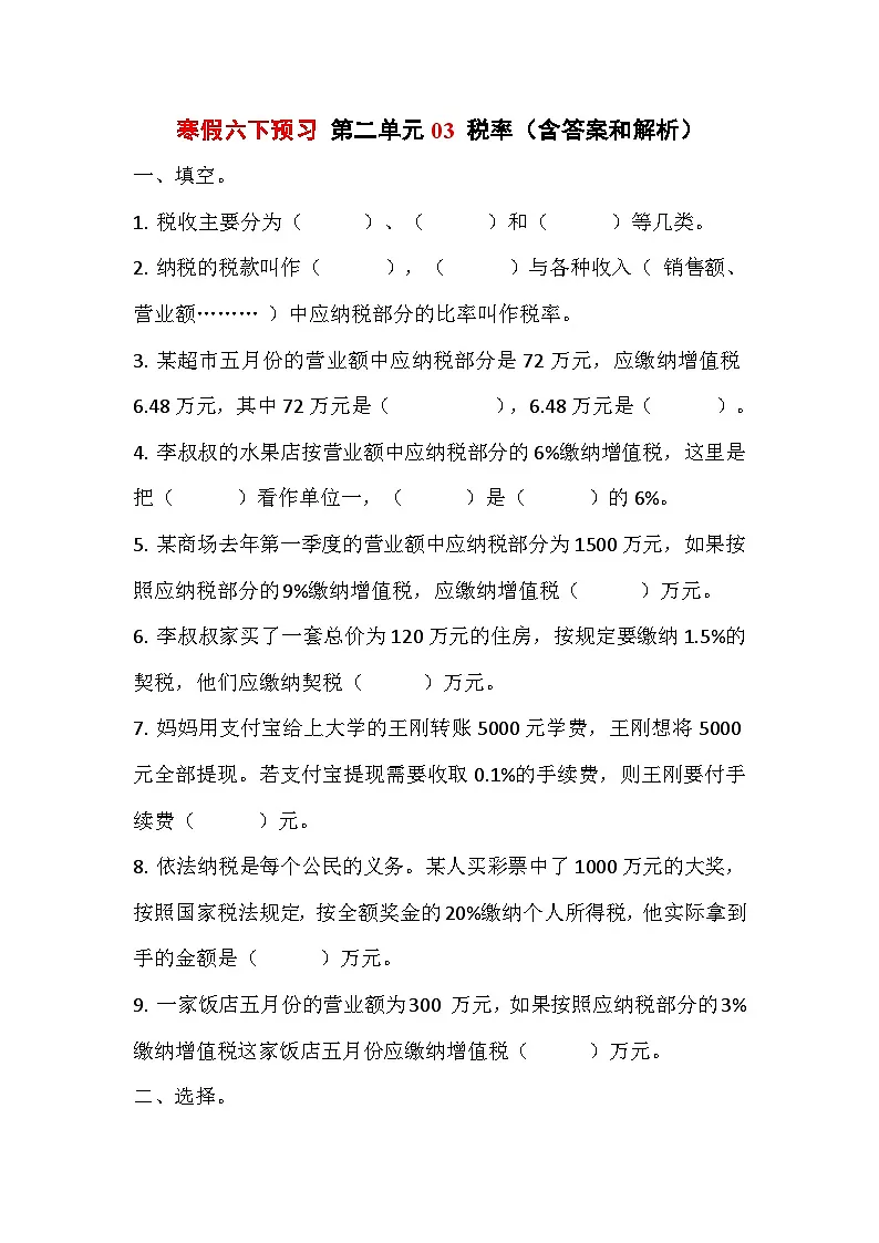 寒假六下预习 第二单元03 税率(含答案和解析)数学人教版六年级第1页