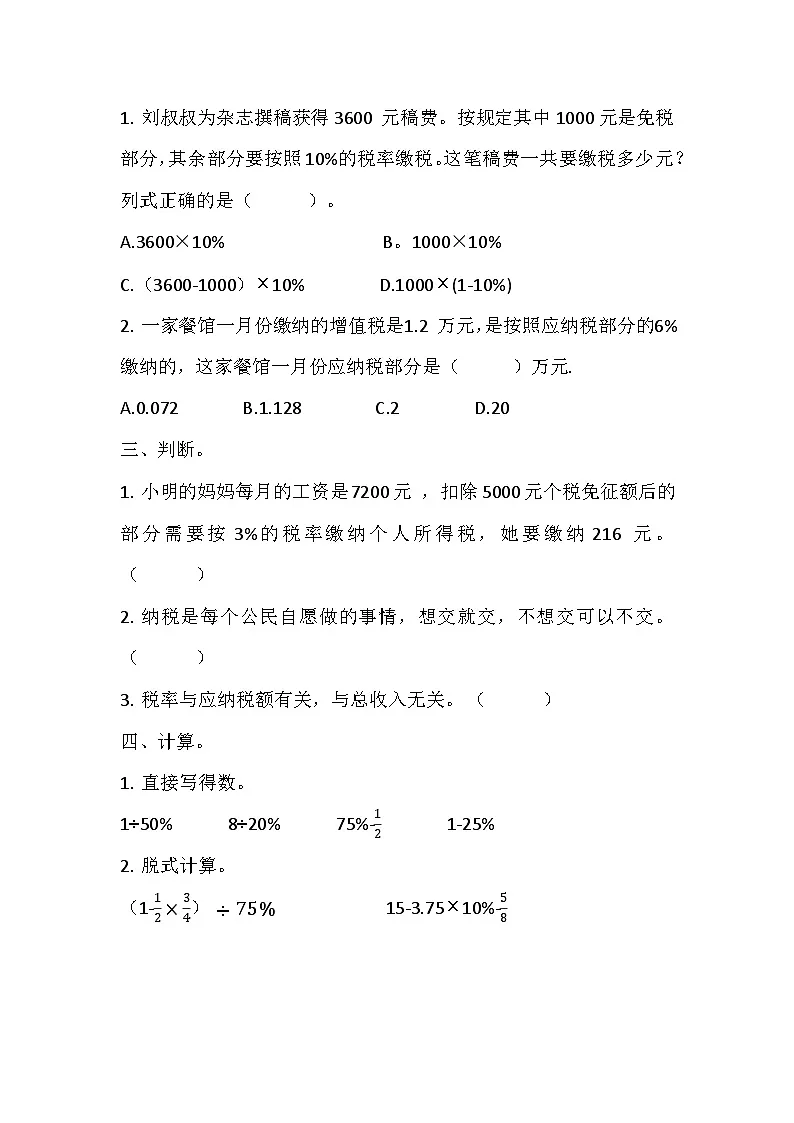 寒假六下预习 第二单元03 税率(含答案和解析)数学人教版六年级第2页