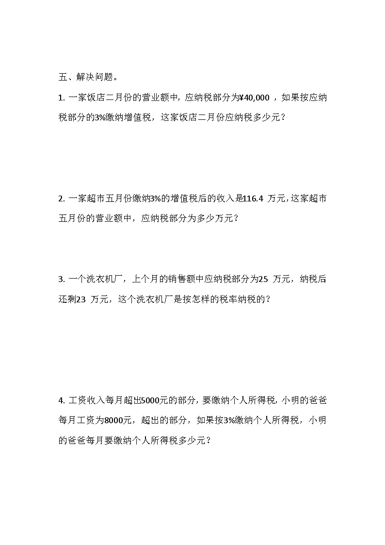 寒假六下预习 第二单元03 税率(含答案和解析)数学人教版六年级第3页