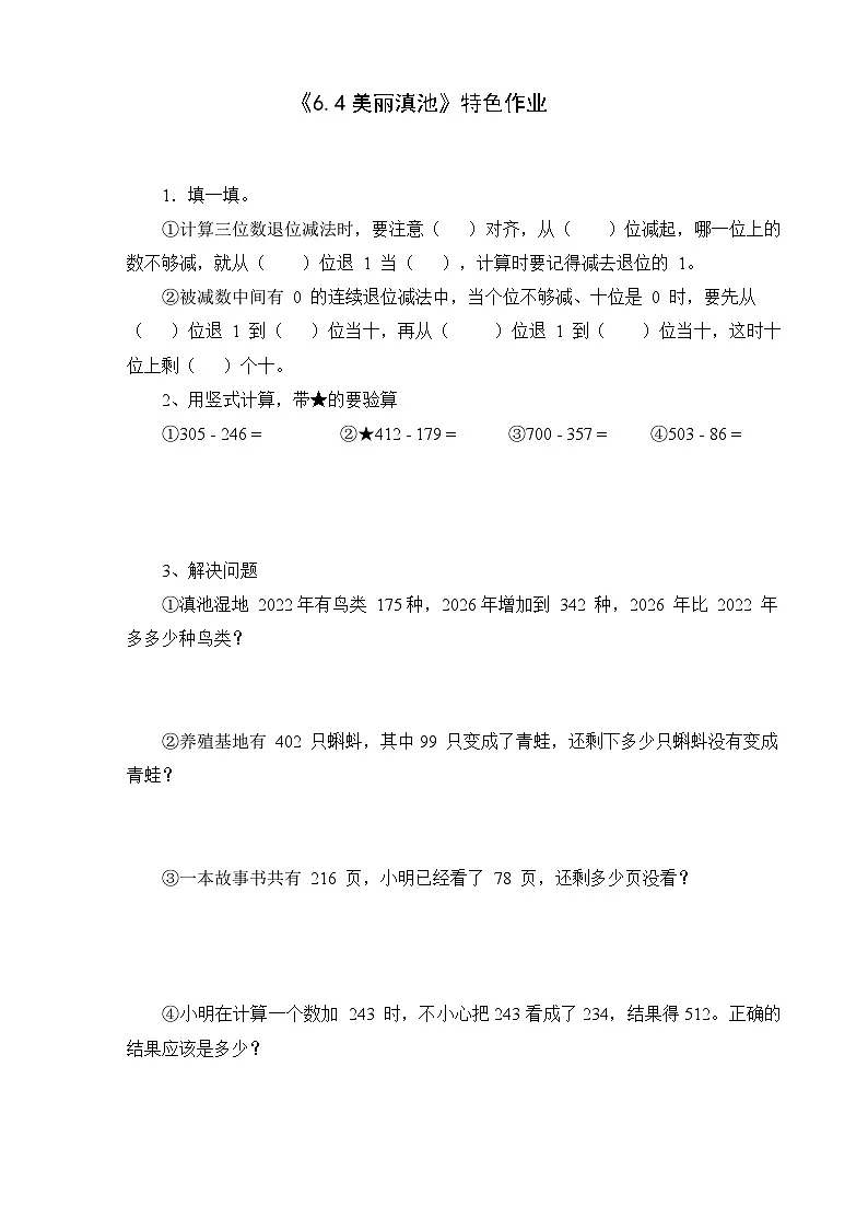 2026年春北师大版二年级下册数学《6.4美丽滇池》课时作业第1页