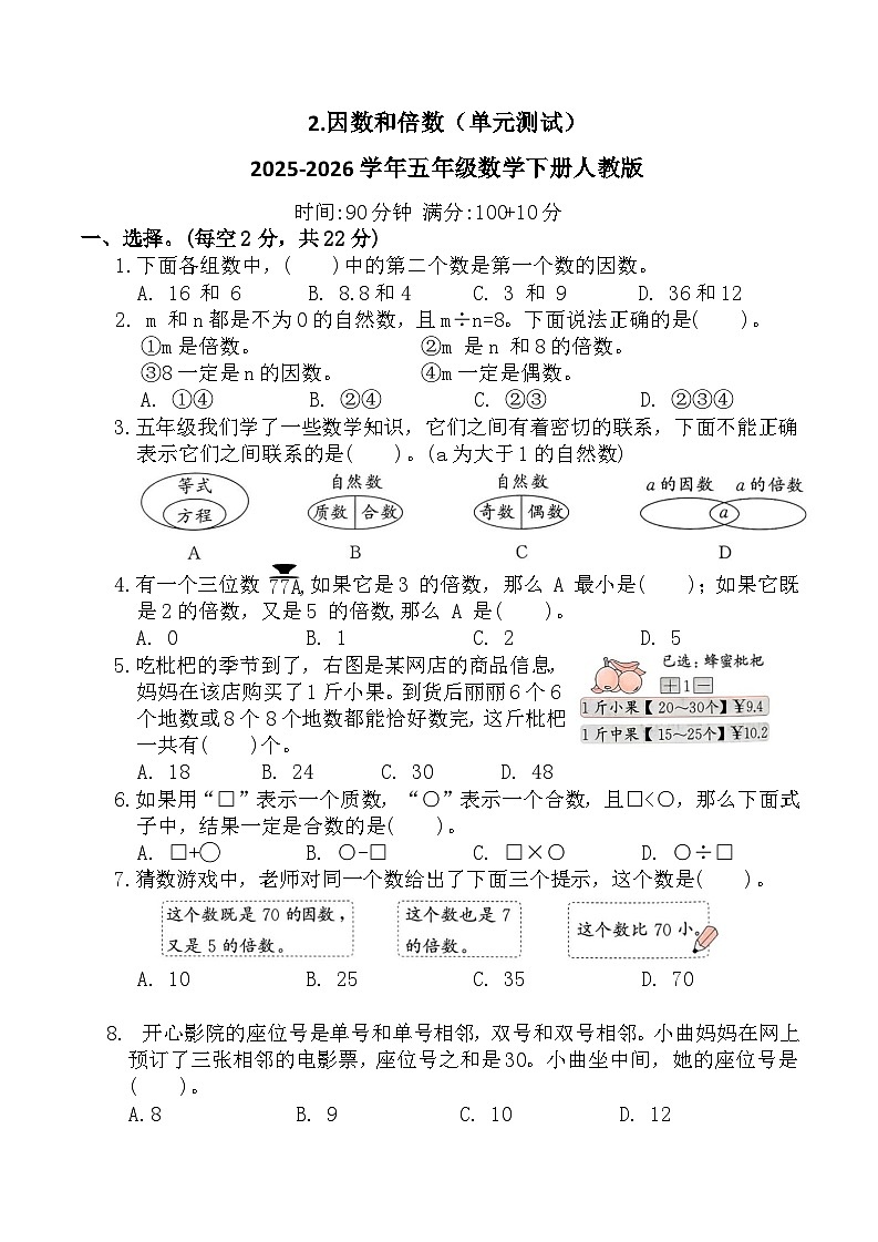 2.因数和倍数(单元测试)2025-2026学年五年级数学下册人教版(含答案)第1页