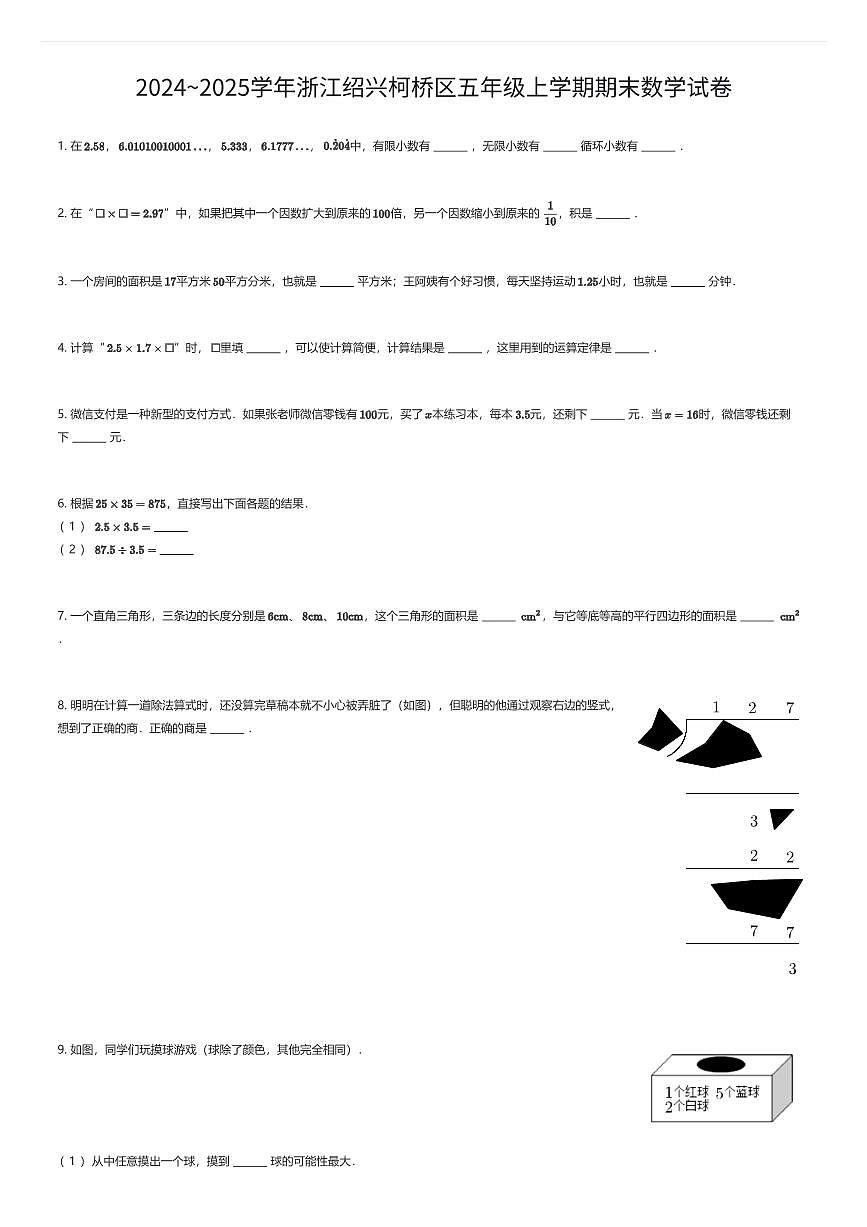2024~2025学年浙江绍兴柯桥区五年级上学期期末数学试卷(有答案解析)第1页