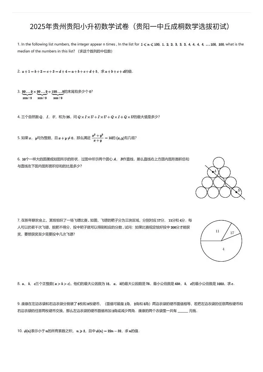 2025年贵州贵阳小升初数学试卷(贵阳一中丘成桐数学选拔初试)(有答案解析)第1页