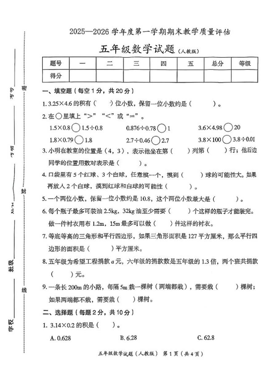 2025-2026学年河北省沧州市东光县五年级上学期期末数学试题(含答案)第1页