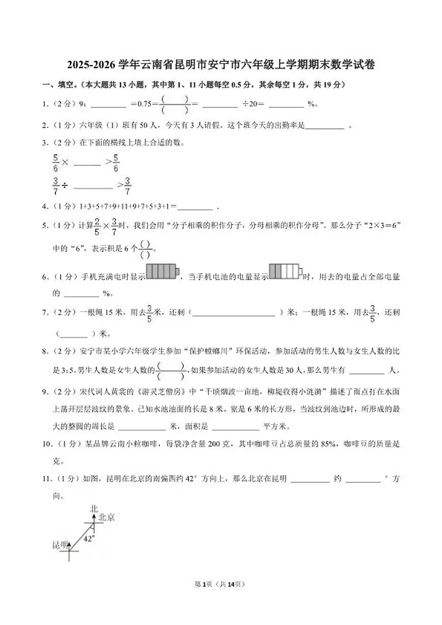 2025-2026学年云南省昆明市安宁市六年级(上)期末数学试卷(含答案)第1页