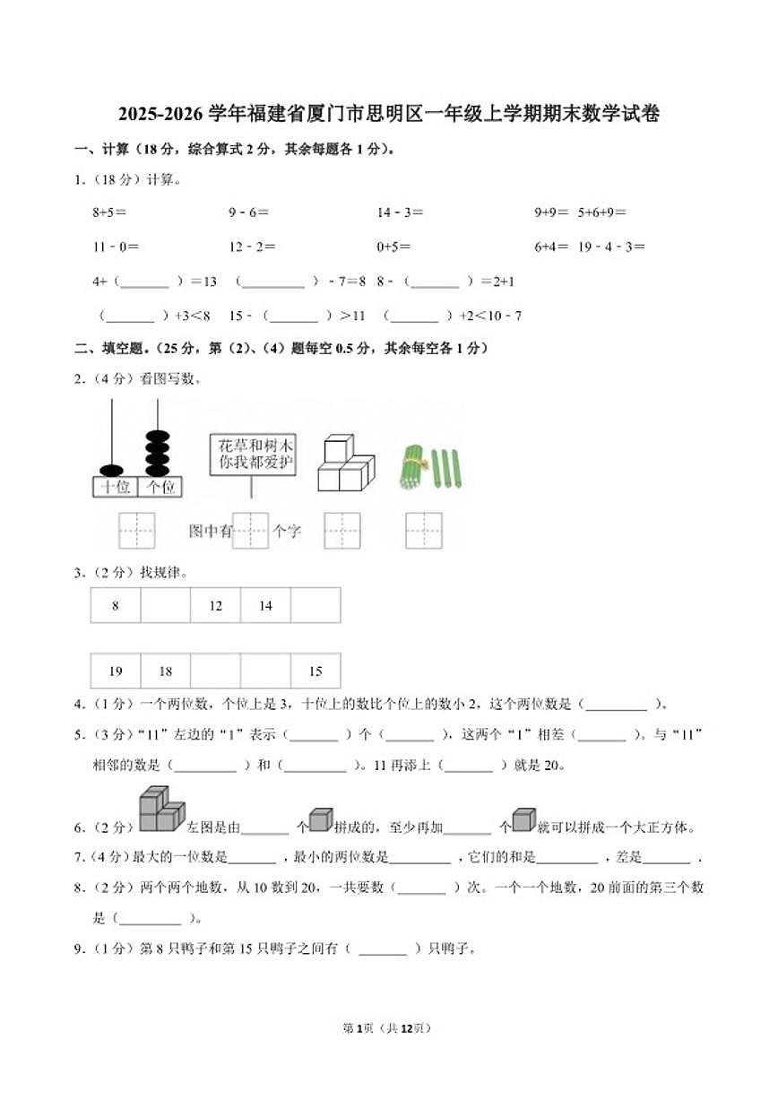 2025-2026学年福建省厦门市思明区一年级(上)期末数学试卷(含答案)第1页