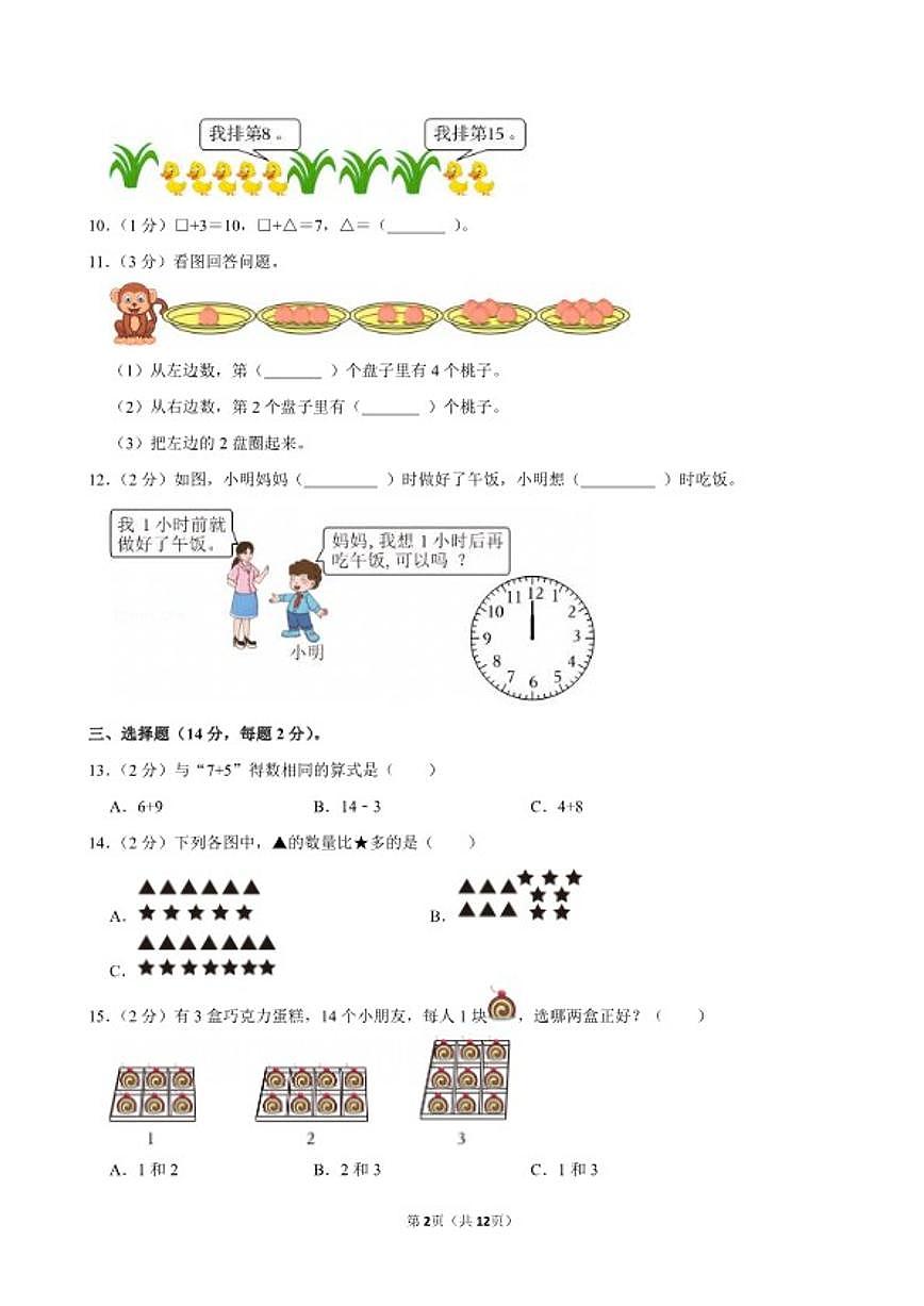 2025-2026学年福建省厦门市思明区一年级(上)期末数学试卷(含答案)第2页