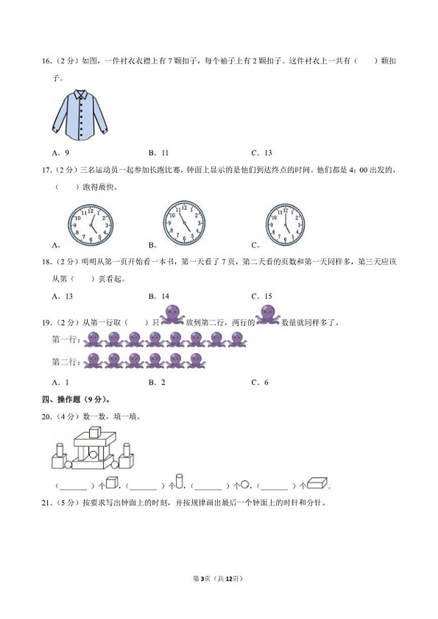 2025-2026学年福建省厦门市思明区一年级(上)期末数学试卷(含答案)第3页