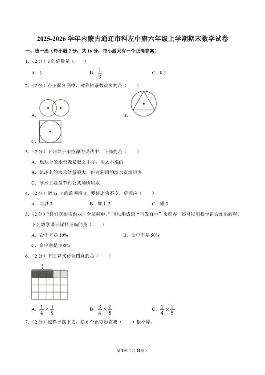 2025-2026学年内蒙古通辽市科左中旗六年级(上)期末数学试卷(含答案)第1页