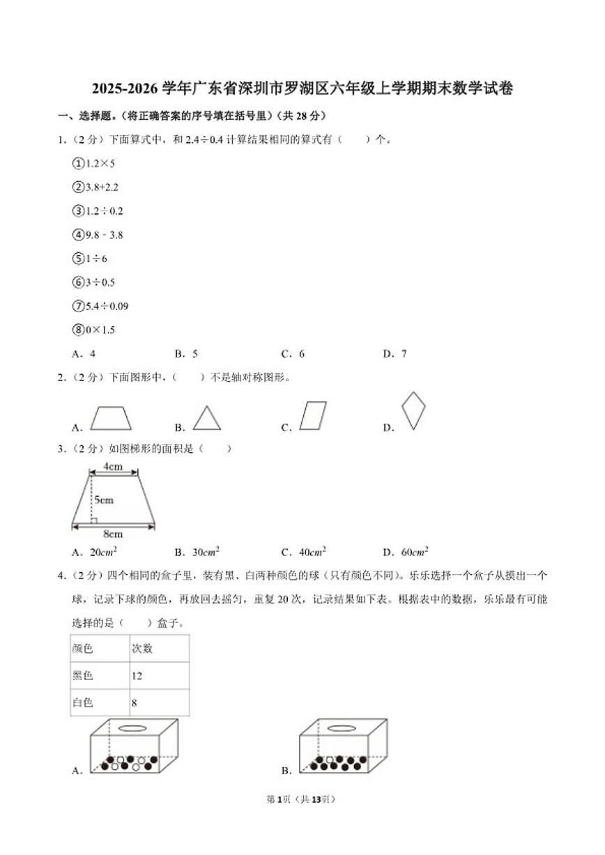 2025-2026学年广东省深圳市罗湖区六年级(上)期末数学试卷(含答案)第1页