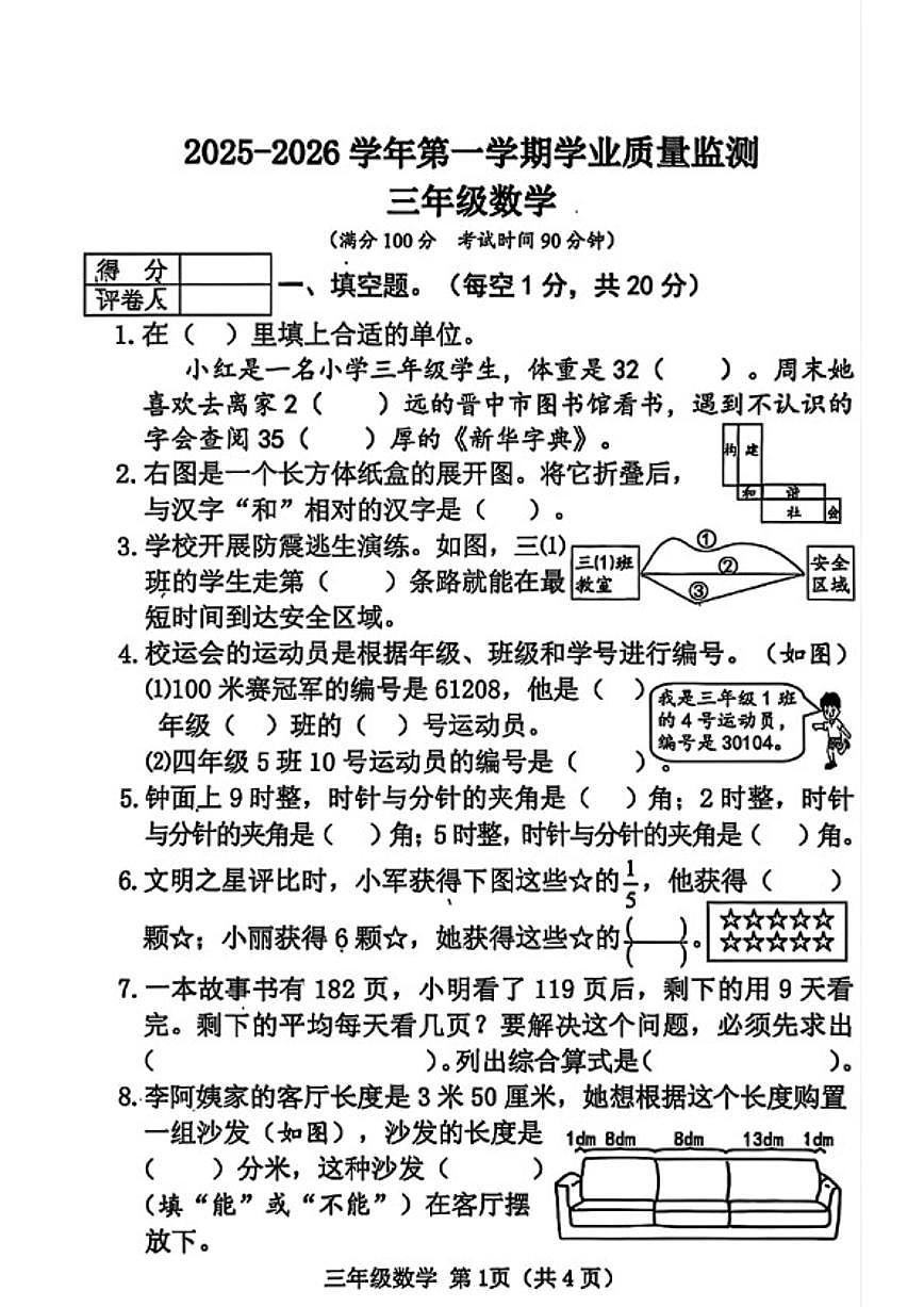 2025-2026学年山西省晋中市榆次区三年级上学期期末数学试题(含答案)第1页