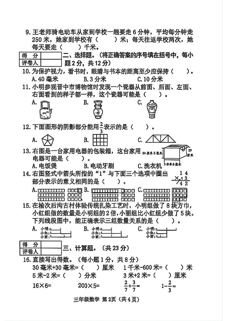 2025-2026学年山西省晋中市榆次区三年级上学期期末数学试题(含答案)第2页