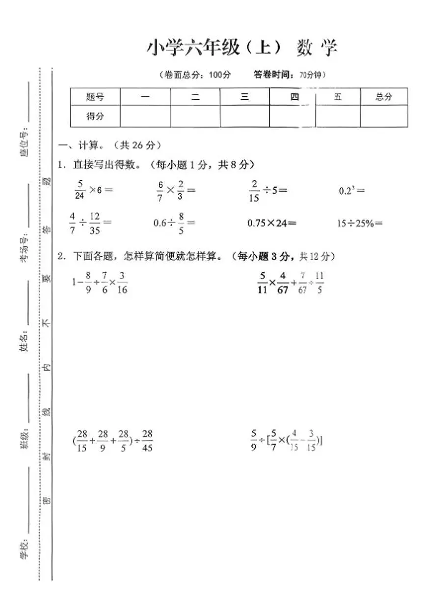 2025-2026学年安徽省池州市贵池区六年级上学期期末数学试题(含答案)第1页