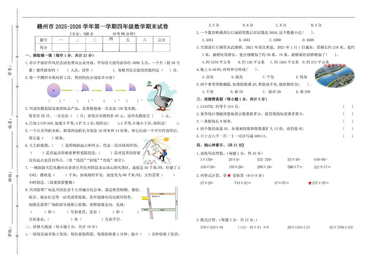 2025-2026学年江西省赣州市第一学期四年级数学期末试卷(含答案)第1页