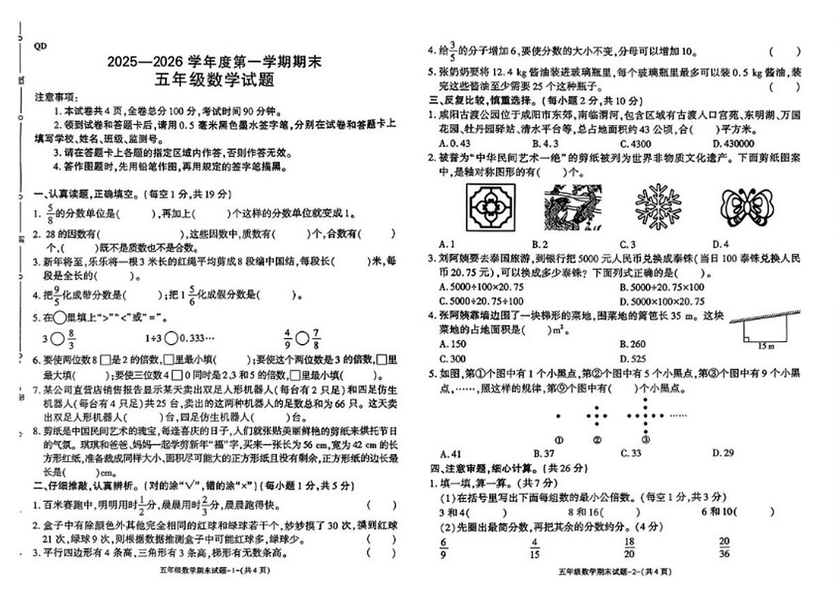 2025-2026学年陕西省渭南市秦都区五年级上学期期末数学试题(含答案)第1页