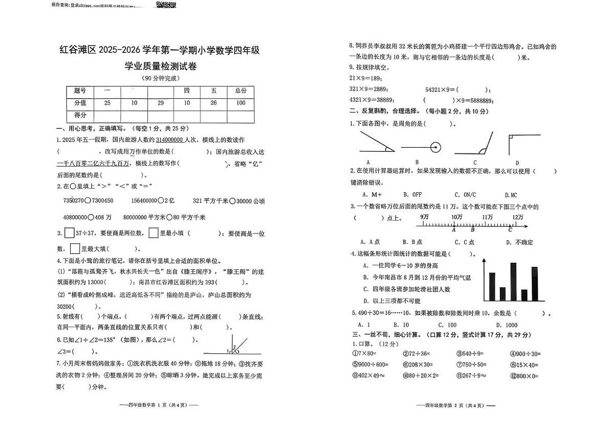 江西省南昌市红谷滩区2025-2026学年第一学期小学数学四年级学业质量检测试卷(月考)第1页