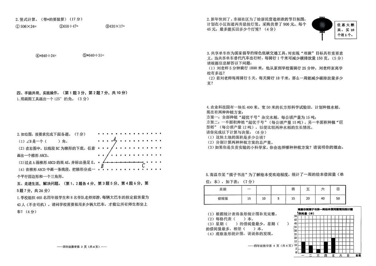 江西省南昌市红谷滩区2025-2026学年第一学期小学数学四年级学业质量检测试卷(月考)第2页