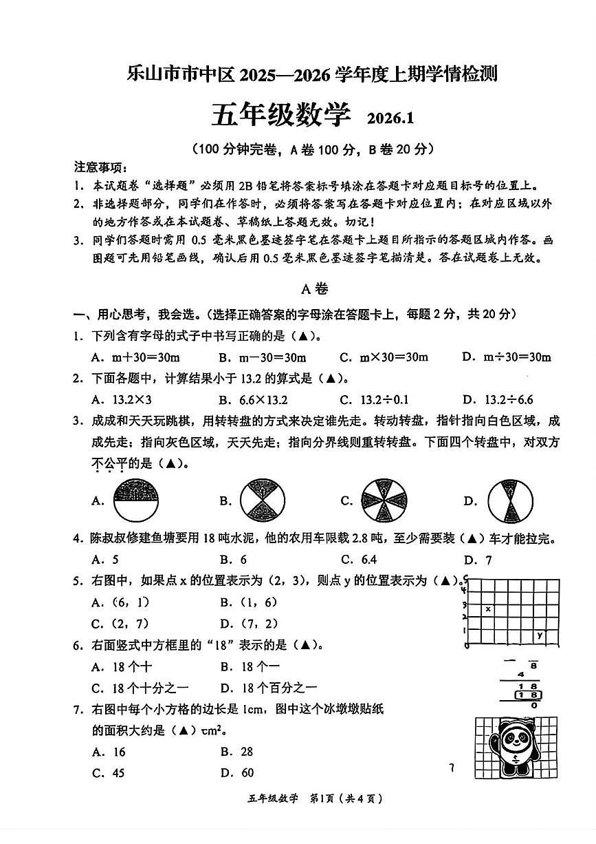 四川乐山市市中区2025-2026学年度上学期学情检测五年级数学(月考)第1页