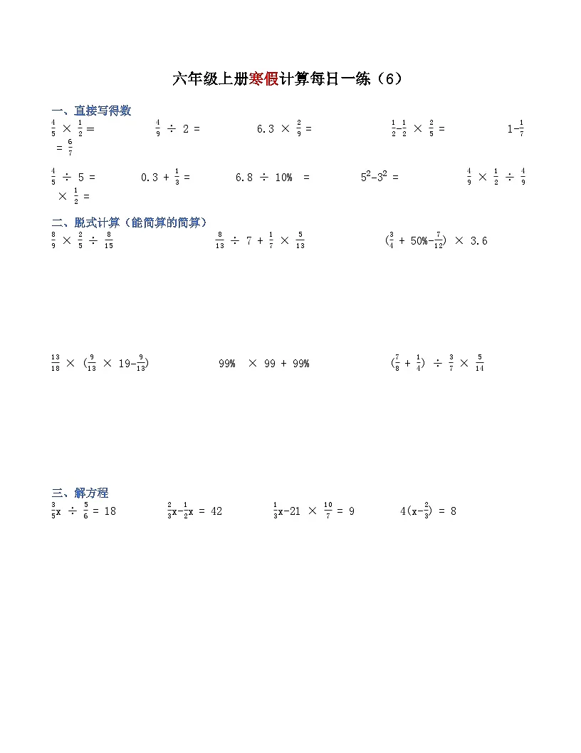 六年级寒假计算每日一练6-10(原卷+答案)数学人教版六年级第1页