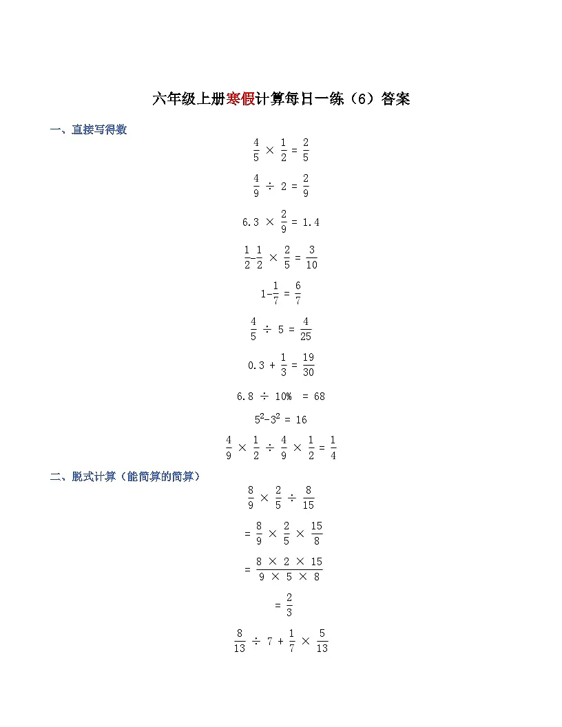 六年级寒假计算每日一练6-10(原卷+答案)数学人教版六年级第2页