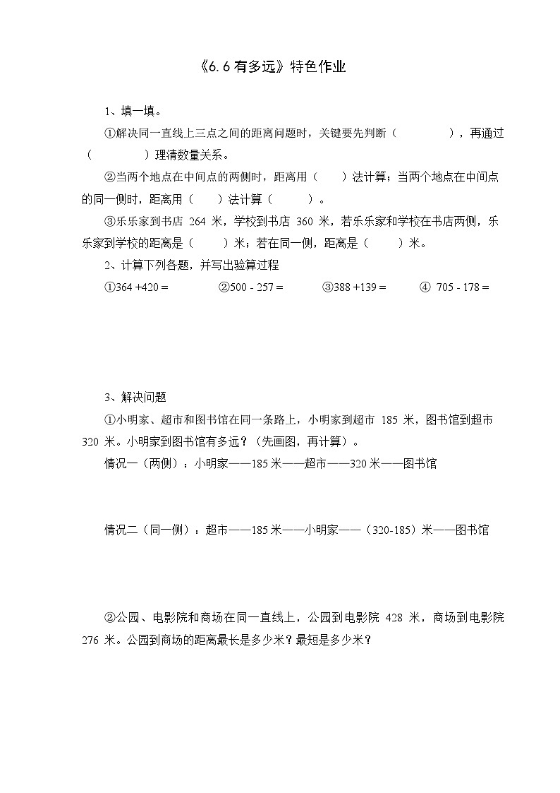 2026年春北师大版二年级下册数学《6.6有多远》课时作业第1页