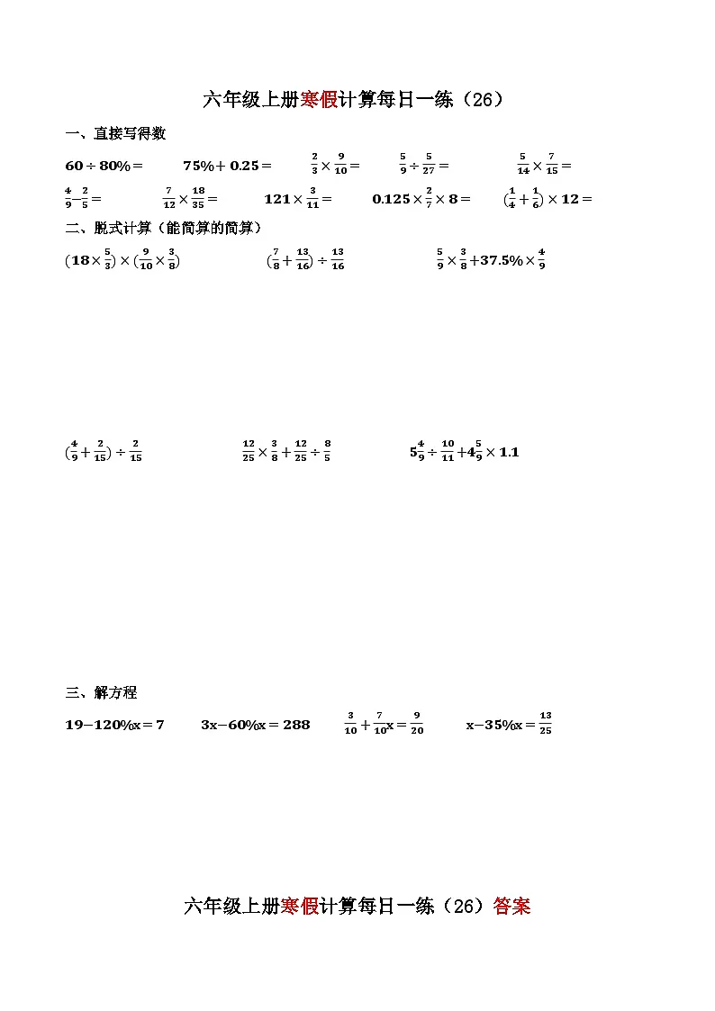 六年级寒假数学计算每日一练26-30(原卷+答案)第1页