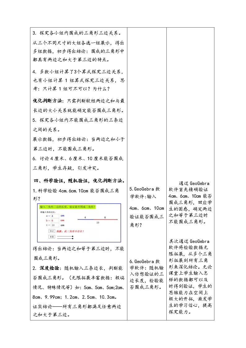 人教版小学数学四年级下册 5.1 三角形三边关系(表格式教案)第3页