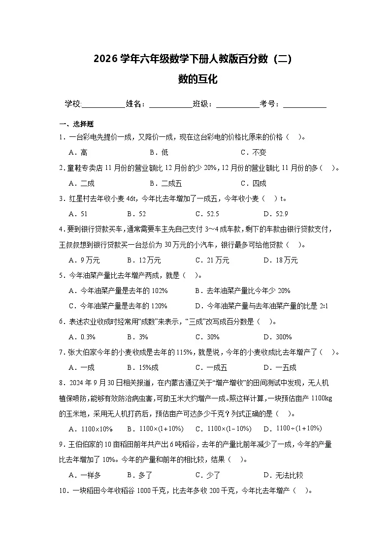2026学年六年级数学下册人教版百分数(二) 数的互化练习(含答案解析)第1页