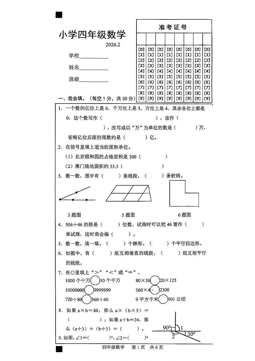 山东省菏泽市牡丹区2025-2026学年第一学期四年级数学期末试卷(无答案)第1页