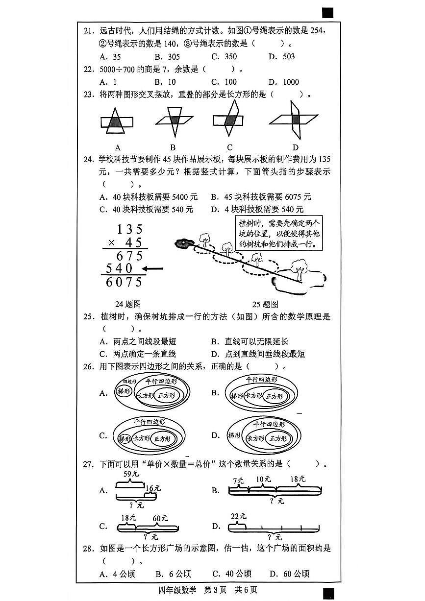 山东省菏泽市牡丹区2025-2026学年第一学期四年级数学期末试卷(无答案)第3页