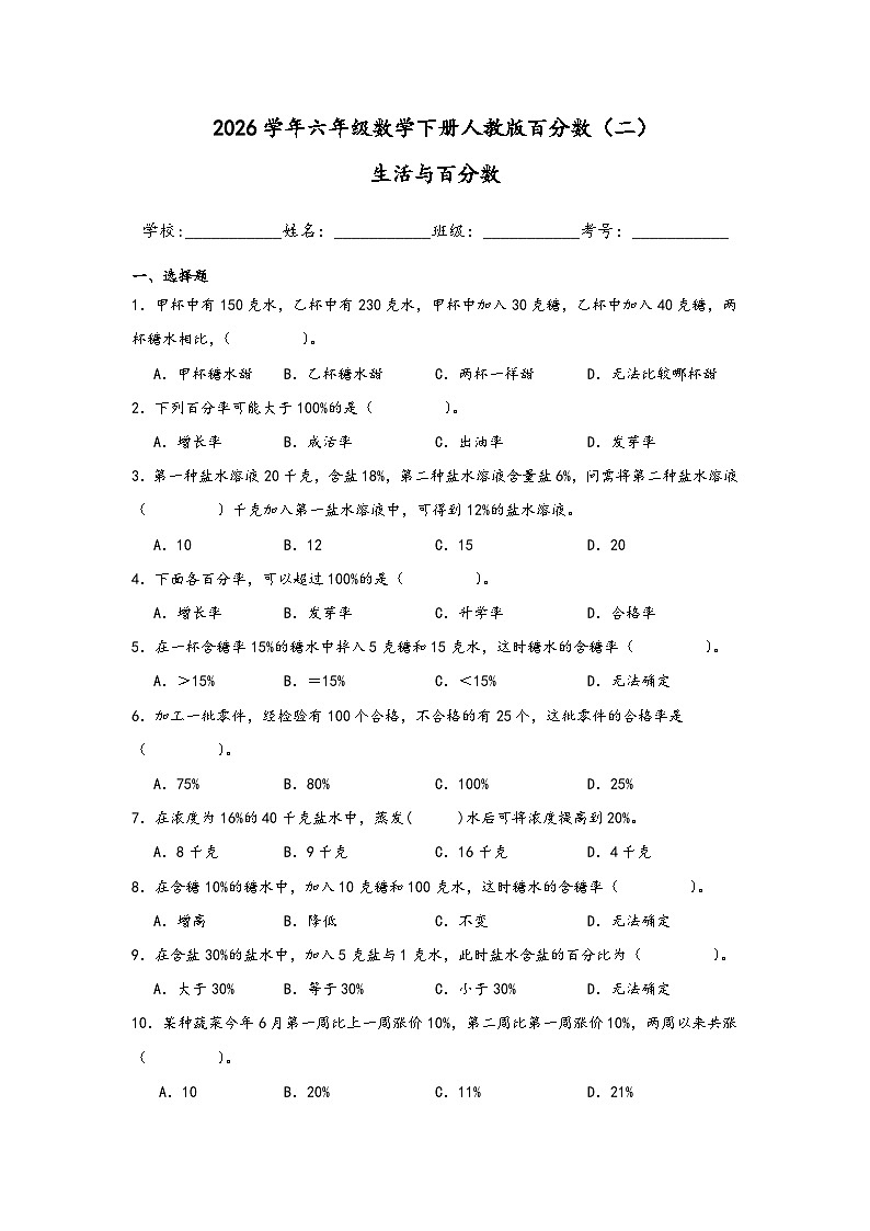 2026学年六年级数学下册人教版百分数(二)生活与百分数练习(含答案解析)第1页