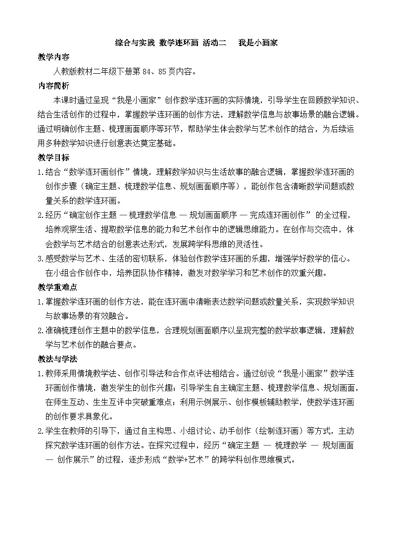 综合与实践 数学连环画 活动二 我是小画家 教案 人教版数学二年级下册第1页