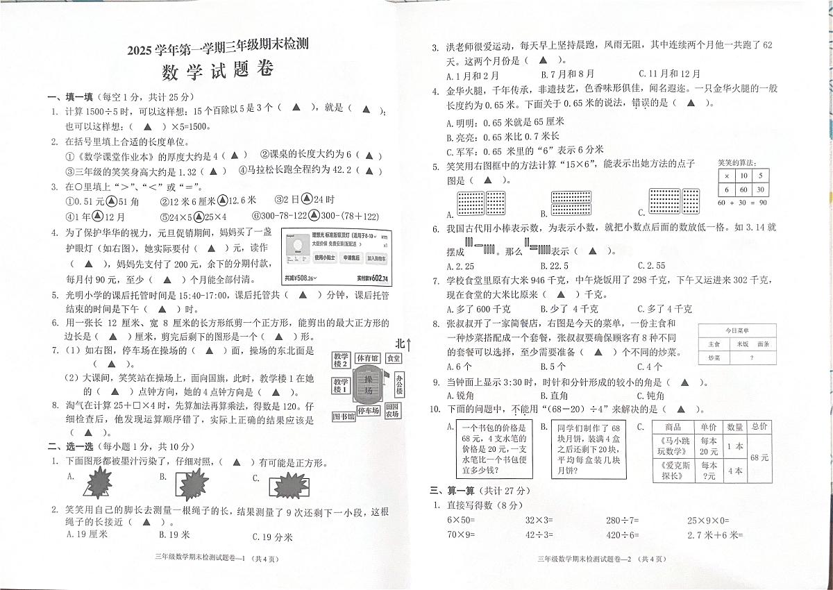 浙江省金华市婺城区2025-2026学年第一学期三年级数学期末试卷(无答案)第1页