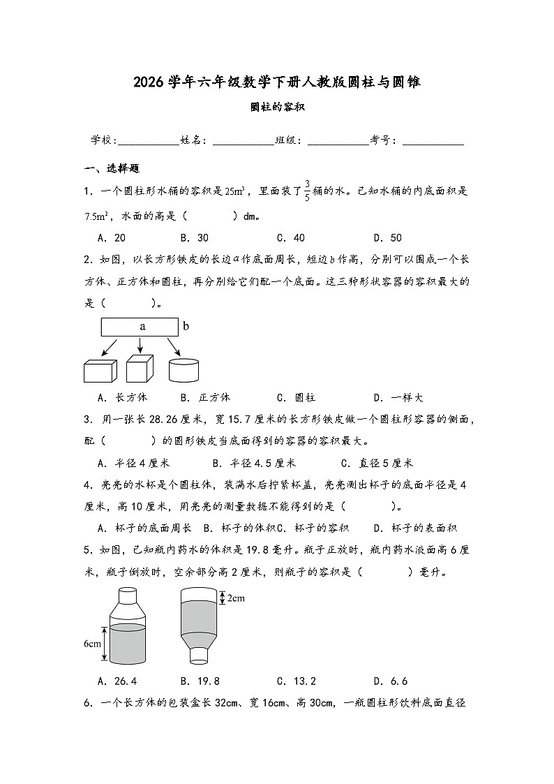 2026学年六年级数学下册人教版圆柱与圆锥 圆柱的容积练习(含答案解析)第1页