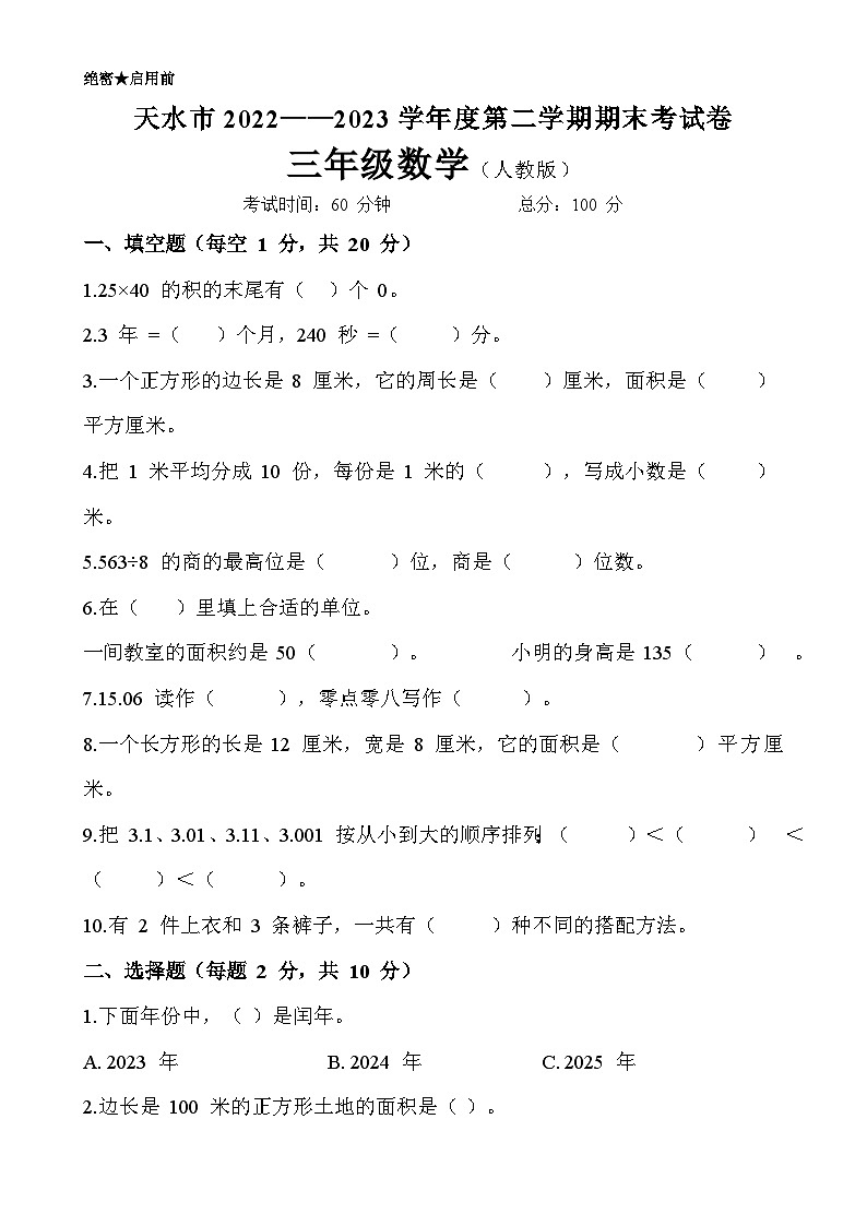 甘肃省天水市三年级下学期期末数学试卷-A4第1页