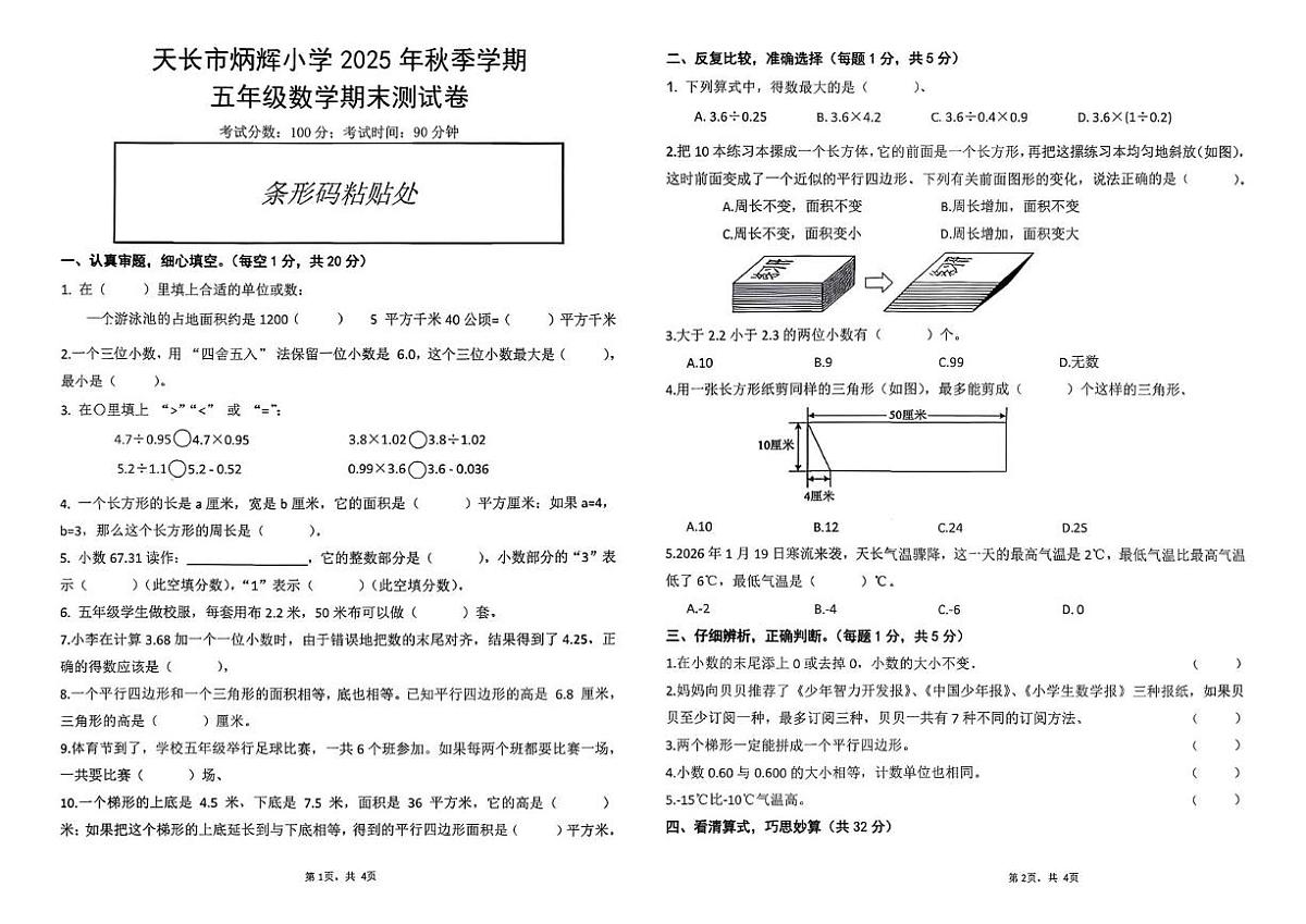 安徽滁州市天长市炳辉小学2025-2026学年五年级上学期期末数学试题第1页