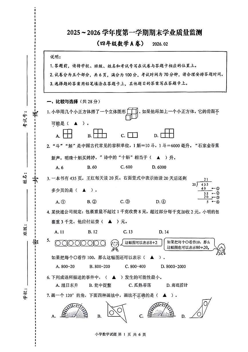江苏连云港市海州区2025-2026学年四年级上学期期末数学试题第1页