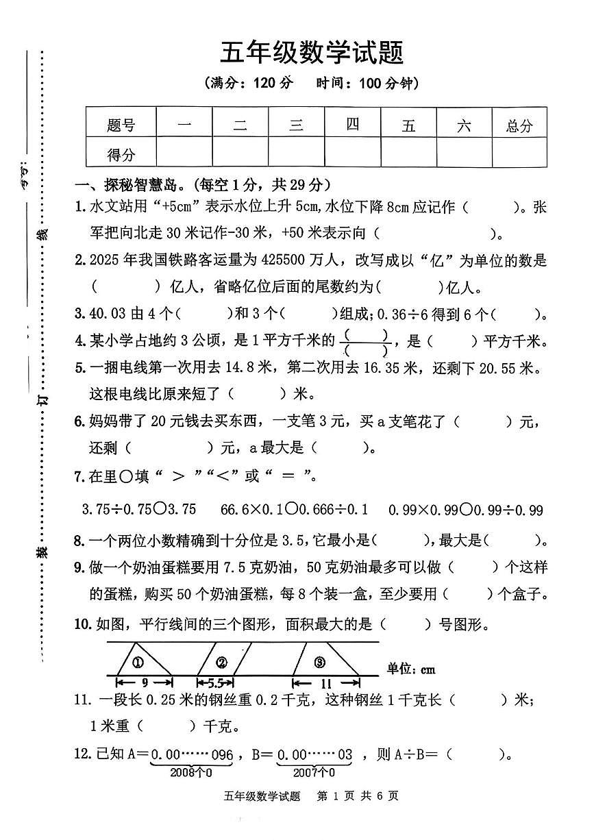 江苏宿迁市泗洪县2025-2026学年度五年级上学期期末数学试卷第1页
