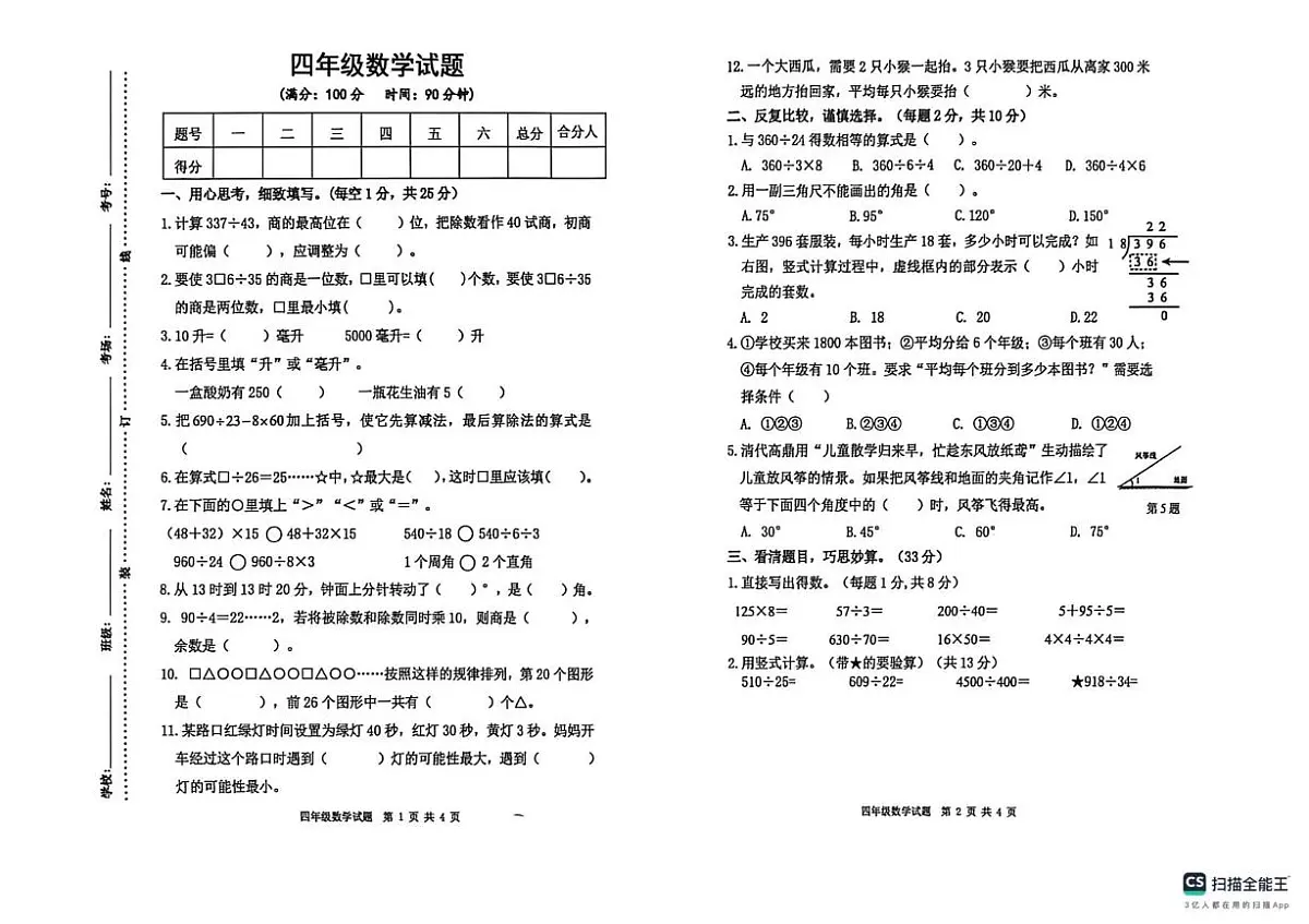 江苏宿迁市泗洪县2025-2026学年四年级上学期数学期末试卷第1页