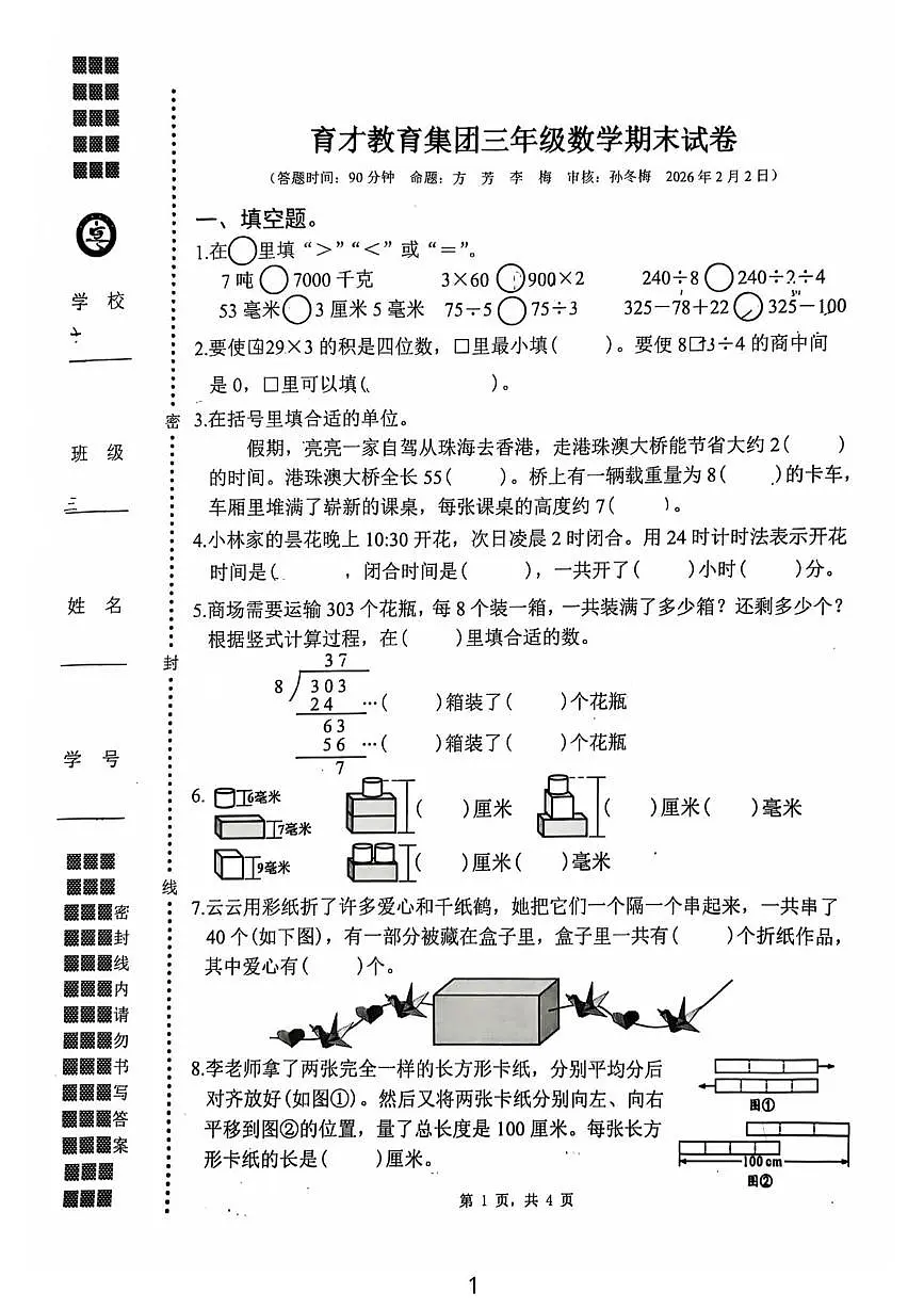 江苏省扬州市广陵区育才教育集团2025-2026学年三年级上学期期末数学试题第1页